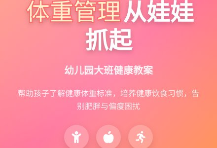 幼儿园大班健康教案：我的体重我做主-幼师课件网