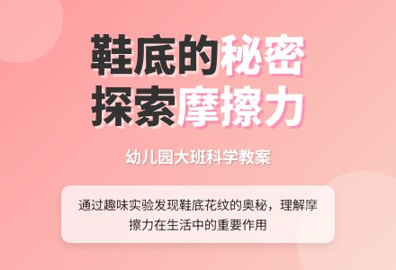 幼儿园大班科学教案：鞋底的秘密-幼师课件网