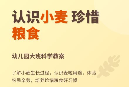 幼儿园大班科学教案：认识小麦-幼师课件网