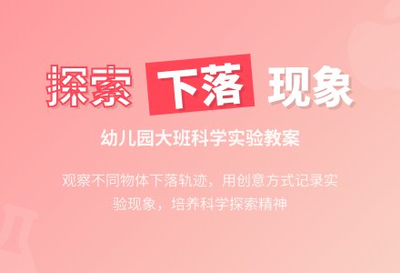 幼儿园大班科学教案:落下来-幼师课件网