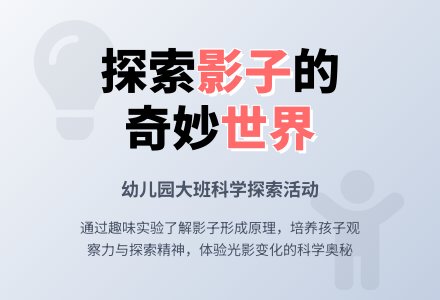 幼儿园大班科学教案：影子真有趣-幼师课件网
