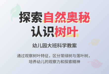 幼儿园大班科学教案：树叶找家-幼师课件网