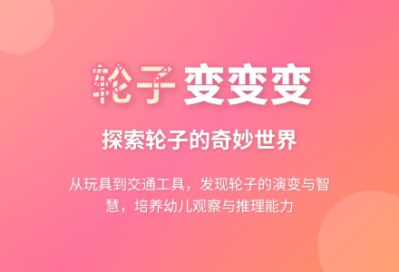 幼儿园大班科学教案：轮子变、变、变-幼师课件网