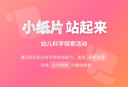 幼儿园大班科学教案：小纸片站起来了-幼师课件网