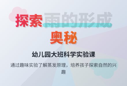 幼儿园大班科学教案：雨从哪里来-幼师课件网
