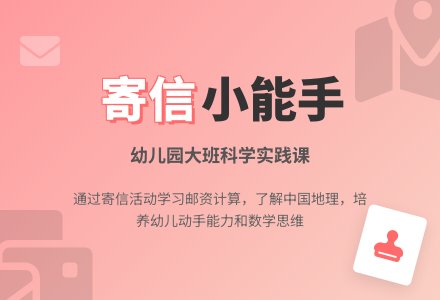 幼儿园大班科学教案：寄信-幼师课件网