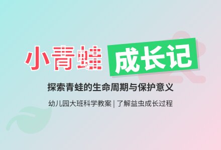 幼儿园大班科学教案：小青蛙-幼师课件网
