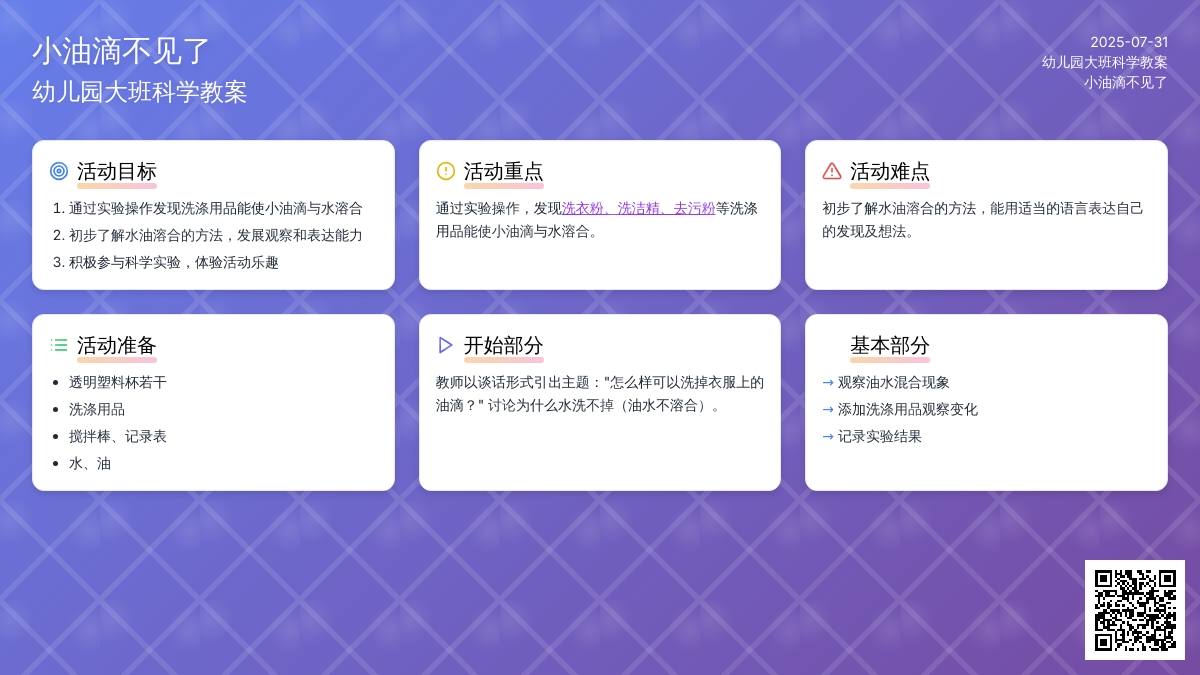 幼儿园大班科学教案：小油滴不见了