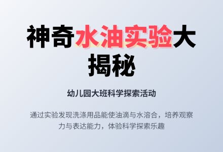 幼儿园大班科学教案：小油滴不见了-幼师课件网