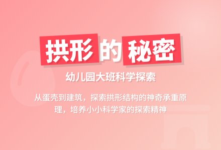 幼儿园大班科学教案：拱形的秘密-幼师课件网