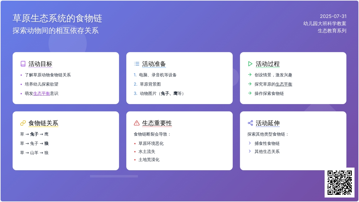 幼儿园大班科学教案：食物链