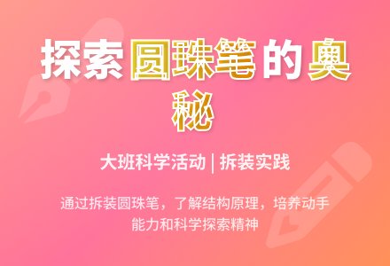 大班科学活动:认识各种圆珠笔-幼师课件网