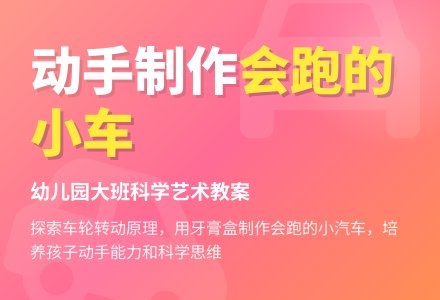 幼儿园大班科学及艺术教案：我会做小车-幼师课件网