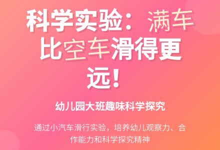 幼儿园大班科学教案：哪辆汽车滑的远-幼师课件网