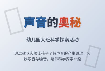 幼儿园大班科学教案《声音》-幼师课件网