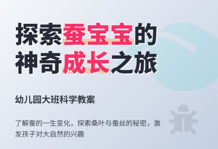 幼儿园大班科学教案《神奇的蚕孩子》-幼师课件网