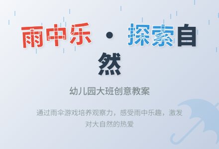 幼儿园大班赛课教案《雨中乐》-幼师课件网