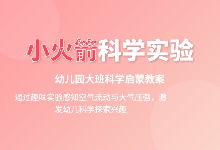 幼儿园大班科学教案：小火箭上天-幼师课件网