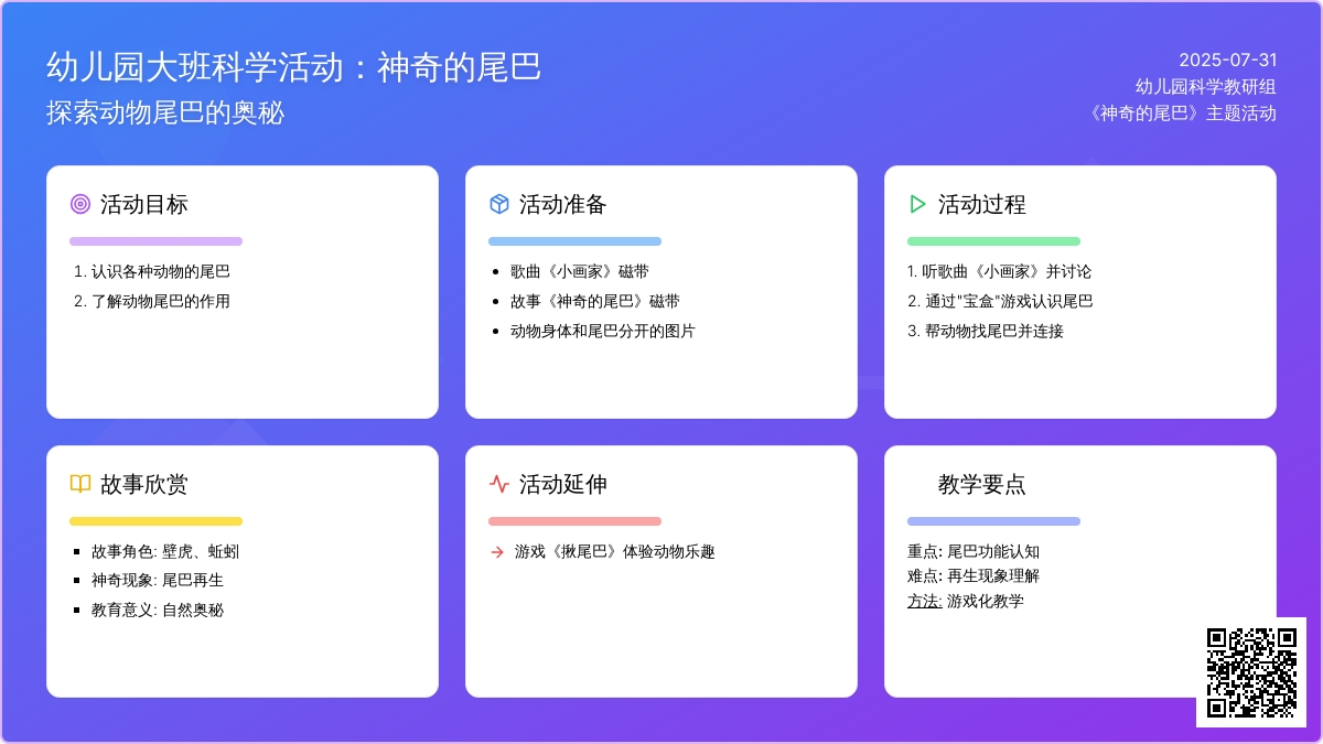 幼儿园大班科学活动：神奇的尾巴
