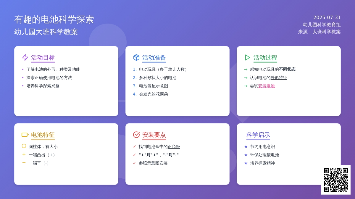 幼儿园大班科学教案：有趣的电池