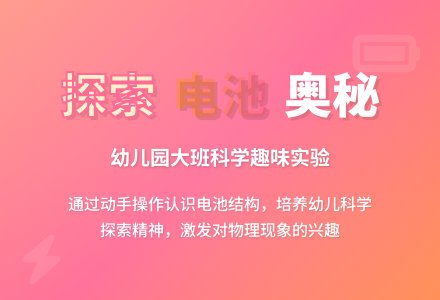 幼儿园大班科学教案：有趣的电池-幼师课件网