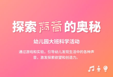 幼儿园大班科学教案：好玩的声音-幼师课件网