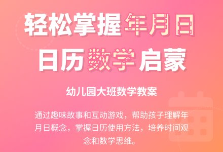 幼儿园大班数学教案:认识日历-幼师课件网
