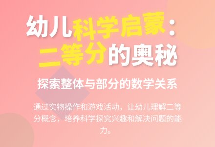 幼儿园大班科学教案：两等分-幼师课件网