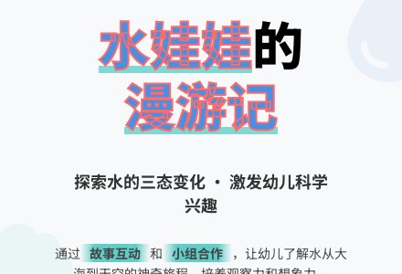 幼儿园大班科学教案：水娃娃-幼师课件网