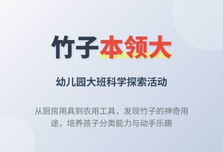 幼儿园大班科学教案：竹子本领大-幼师课件网
