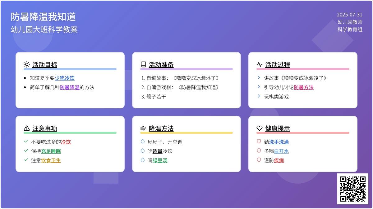 幼儿园大班科学教案：防暑降温我知道