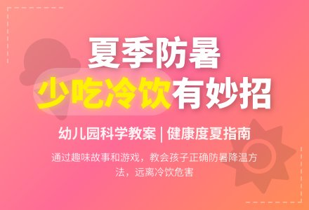 幼儿园大班科学教案：防暑降温我知道-幼师课件网