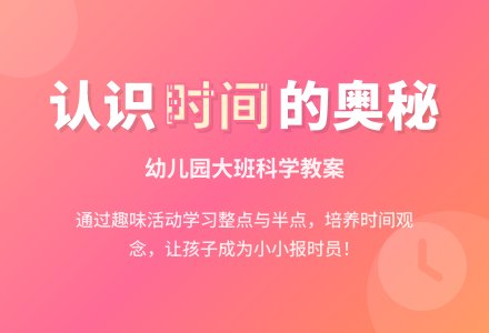 幼儿园大班科学教案：时间和我（一）我当报时员-幼师课件网