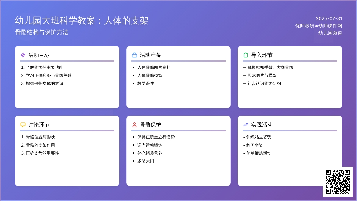 幼儿园大班科学教案：人体的支架