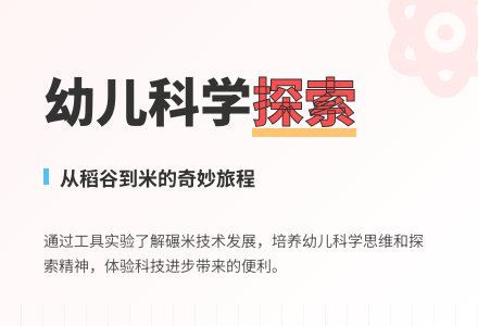 幼儿园大班科学活动教案:取米-幼师课件网