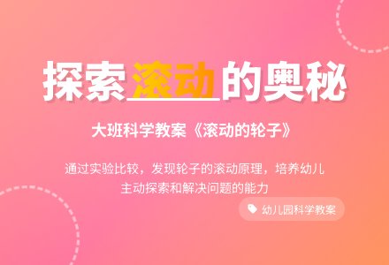 幼儿园大班科学教案:滚动的轮子-幼师课件网