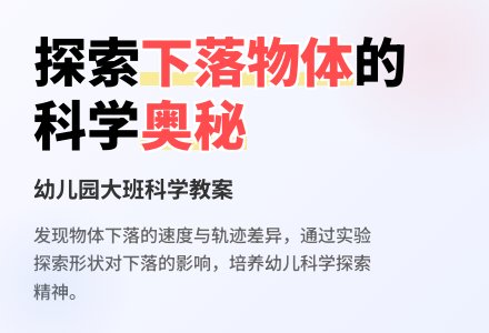 幼儿园大班科学教案《向下落的物体》-幼师课件网