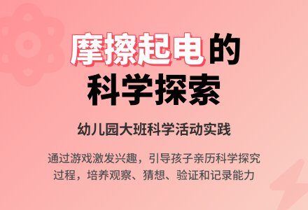 幼儿园大班科学《摩擦起电》教学反思-幼师课件网