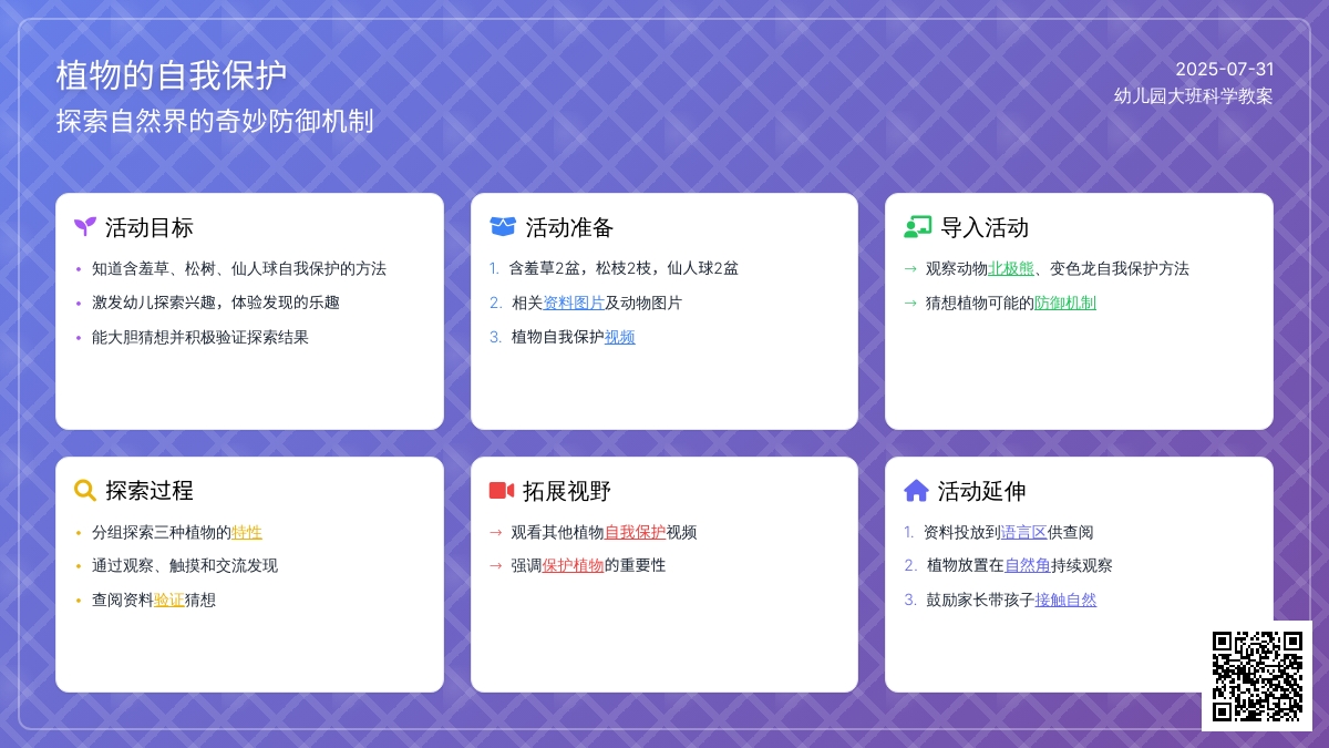 幼儿园大班科学教案：植物的自我保护