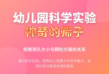 幼儿园大班科学活动教案《神奇的筛子》-幼师课件网