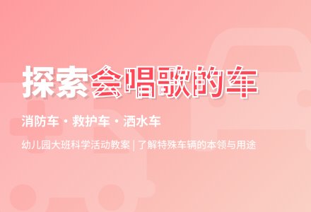 幼儿园大班科学活动教案：会唱歌的车-幼师课件网