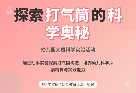 幼儿园大班科学活动教案：打气筒-幼师课件网