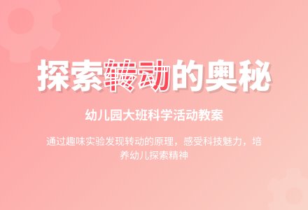 幼儿园大班科学活动教案：有趣的转动-幼师课件网
