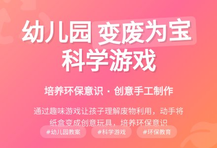 幼儿园大班科学游戏教案《变废为宝》-幼师课件网