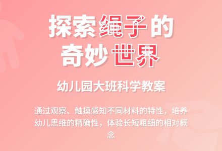 幼儿园大班科学教案：有趣的绳子-幼师课件网