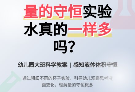 幼儿园大班科学教案：量的守恒――一样多吗？-幼师课件网