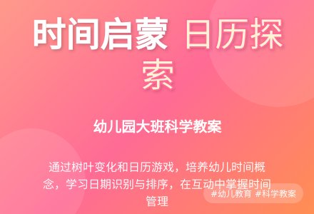 幼儿园大班科学教案：时间和我（二）-幼师课件网
