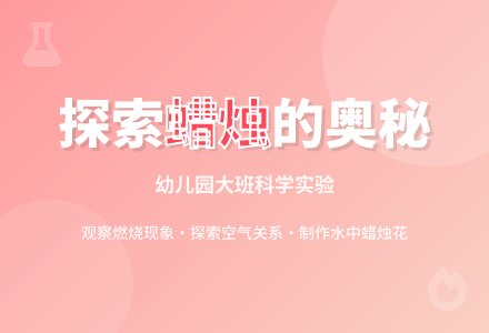 幼儿园大班科学活动教案：蜡烛的探索-幼师课件网