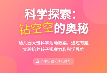 幼儿园大班科学活动教案：钻 空 空-幼师课件网