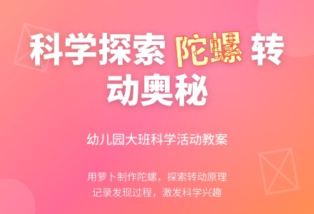 幼儿园大班科学活动教案：大家一起玩陀螺-幼师课件网